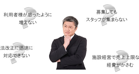 介護事業のお悩み
