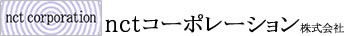 nctコーポレーションロゴ