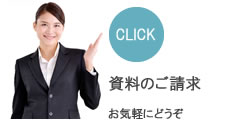 資料のご請求