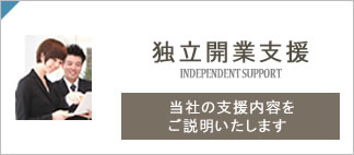 独立開業支援
