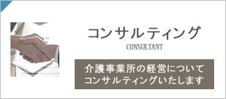 介護事業コンサルティング