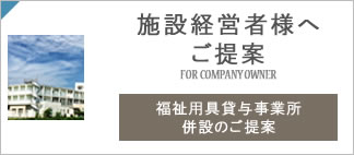 老人ホーム様へのご提案