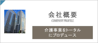 会社概要