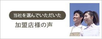 加盟店様の声