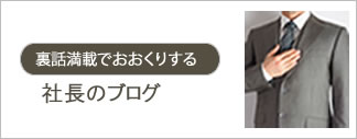 社長のブログ